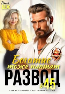 «Развод в 45. Богатые тоже платят» книга