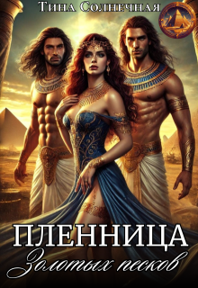 «Пленница Золотых Песков» книга