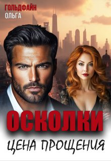 «Осколки. Цена прощения» книга