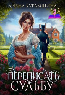 «Переписать судьбу» книга