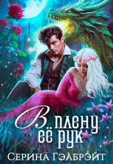 «В плену её рук» книга