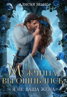 «Мужчина, вы ошиблись! Я не ваша жена!» книга