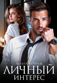 «Личный интерес» книга