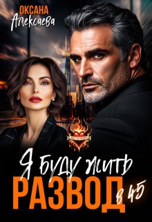 «Развод в 45. Я буду жить» книга