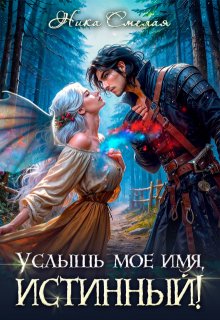«Услышь моё имя, истинный!» книга