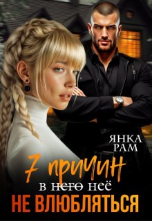 «Семь причин не влюбляться» книга