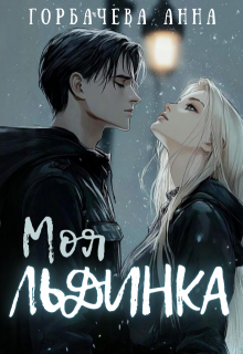 «Моя льдинка» книга