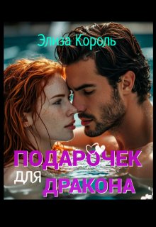 «Подарочек для Дракона» книга