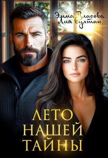 «Лето нашей тайны» книга