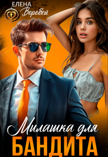 «Милашка для бандита» книга