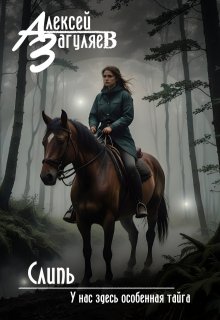 «Слипь» книга