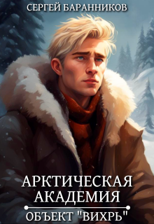 «Арктическая академия. Объект «Вихрь»» книга