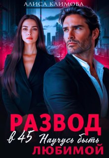 «Развод в 45. Научусь быть любимой» книга