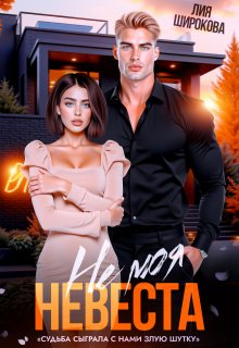 «Не моя невеста» книга