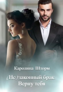 «(не)законный брак. Верну тебя» книга