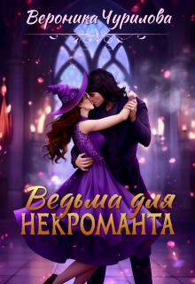 «Ведьма для некроманта» книга