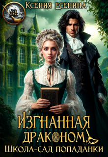 «Изгнанная драконом. Школа-сад попаданки» книга