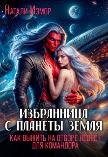 «Как выжить на отборе невест для командора» книга