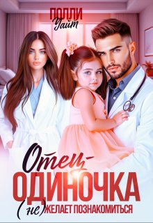 «Отец-одиночка (не) желает познакомиться» книга