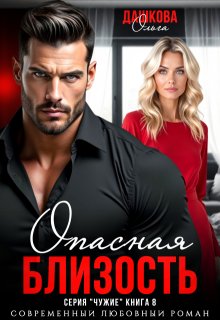 «Опасная близость» книга