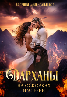 «Дарханы. На осколках империи» книга
