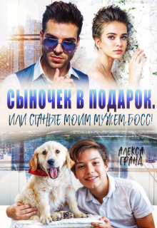 «Сыночек в подарок, или Станьте моим мужем, босс!» книга