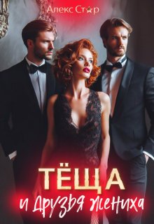 «Тёща и друзья жениха» книга