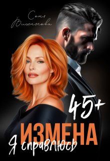 «Измена в 45+. Я справлюсь» книга
