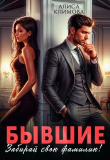 «Бывшие. Забирай свою фамилию!» книга