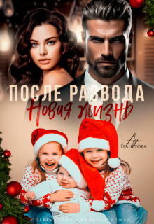 «После развода. Новая жизнь» книга