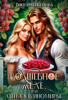 «Волшебное желе, или Отпуск в Иномирье» книга