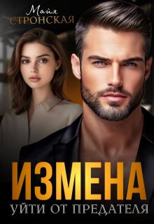 «Измена. Уйти от предателя» книга