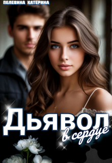 «Дьявол в сердце» книга