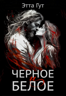 «Черное и белое» книга