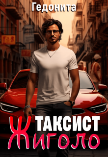 «Таксист — жиголо»