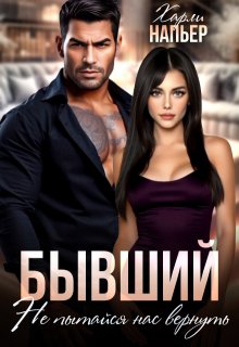 «Бывший. Не пытайся нас вернуть» книга