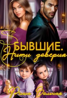 «Бывшие. Нити доверия» книга