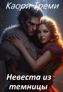 «Невеста из темницы или погадала и попала» книга