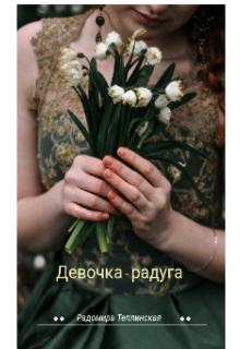 «Девочка-радуга»