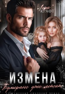 «Измена. Бумеранг уже летит» книга
