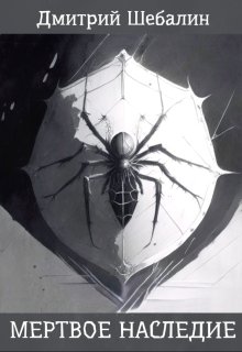 «Мертвое наследие» книга