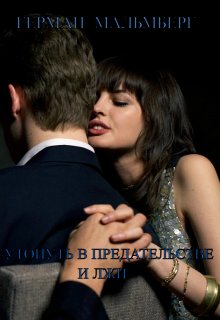 «Утонуть В Предательстве И Лжи»