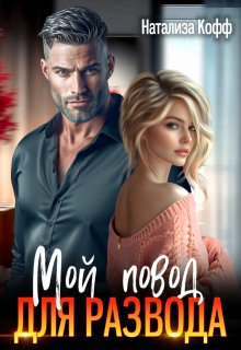 «Мой повод для развода» книга