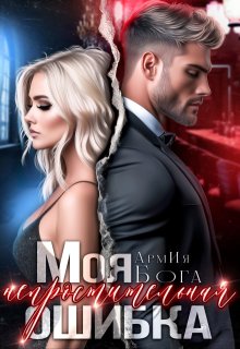 «Моя непростительная ошибка» книга