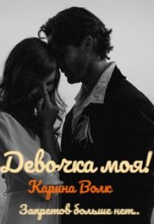«Девочка моя! Запретов больше нет…» книга