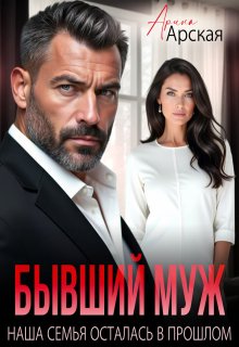 «Бывший муж. Наша семья осталась в прошлом» книга