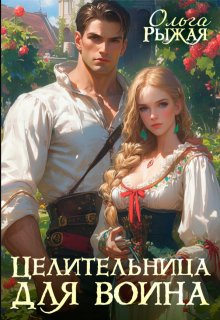 «Целительница для воина» книга