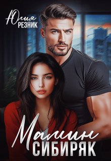 «Мамин сибиряк» книга
