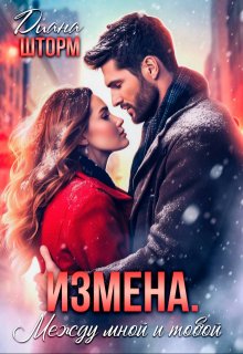 «Измена. Между мной и тобой» книга