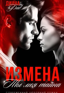 «Измена. Ты моя тайна…» книга